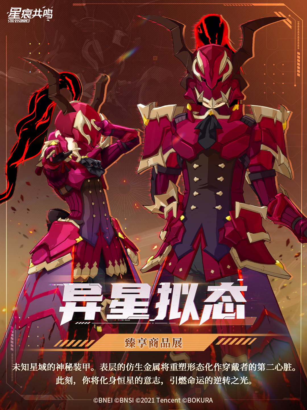 臻享商品展 |「异星拟态」 化身恒星的意志，引燃命运的逆转之光