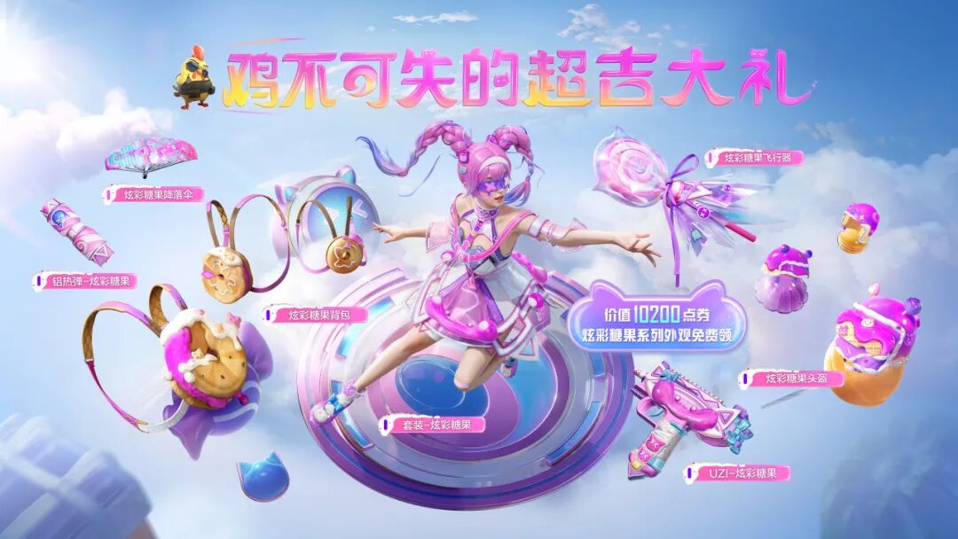 重磅福利即将上线丨价值10200点券的【炫彩糖果】全套外观免费送！进来了解详细规则>>