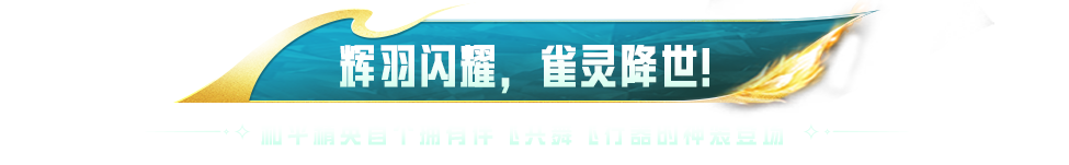 起舞，雀灵降世！ 《和平精英》6周年神装“辉羽雀灵”闪耀降临！