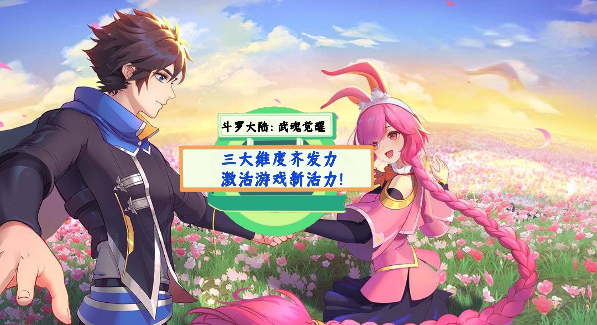 《斗罗大陆：武魂觉醒》手游测评：三大维度齐发力，激活游戏新活力！