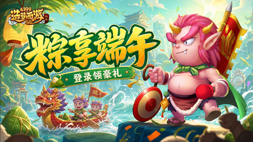 0618活动更新，粽享端午，登录领豪礼！