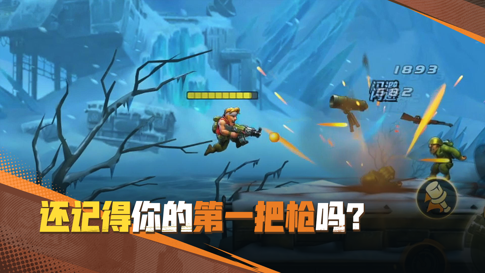 你还记得自己在合金的第一把武器吗？