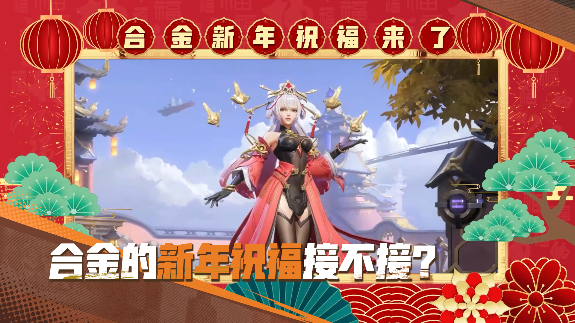 女帝来给指挥官送新年祝福啦！ 