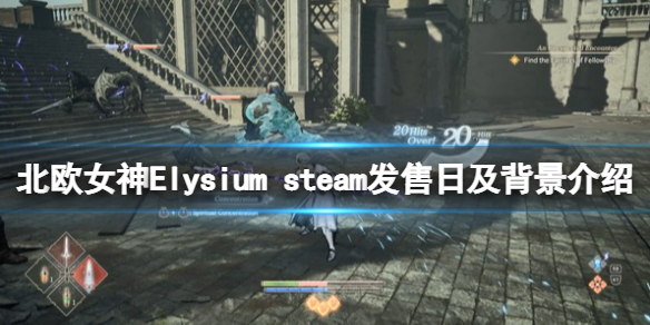 北欧女神elysium Steam什么时候上线 Steam发售日及背景介绍 小米游戏中心