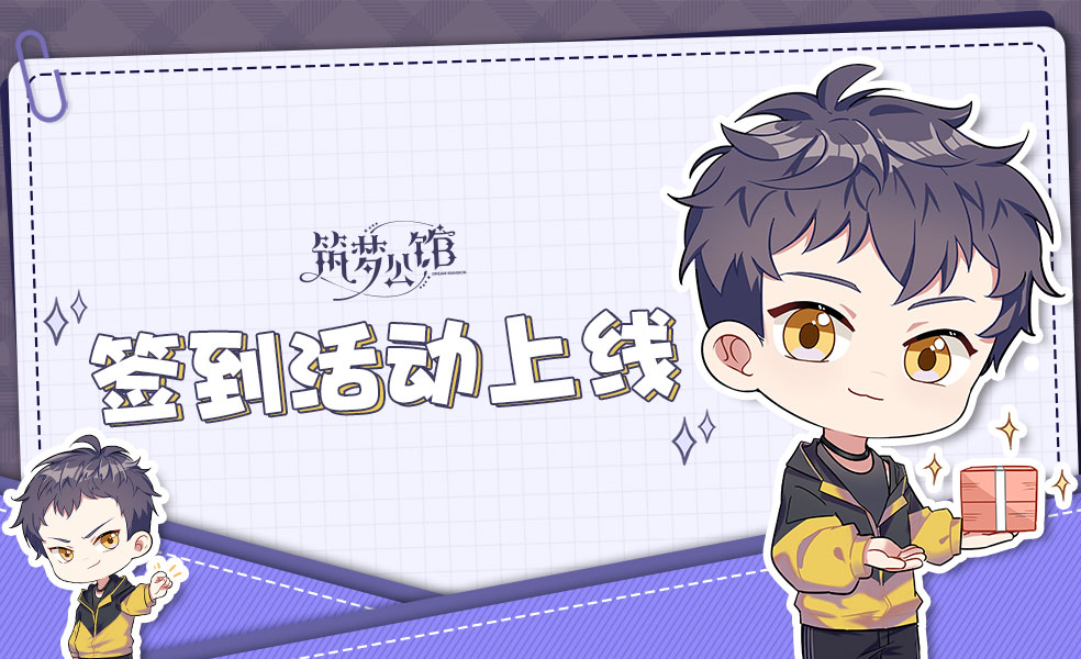 《筑梦公馆》【公馆巡游记】主题签到活动公告