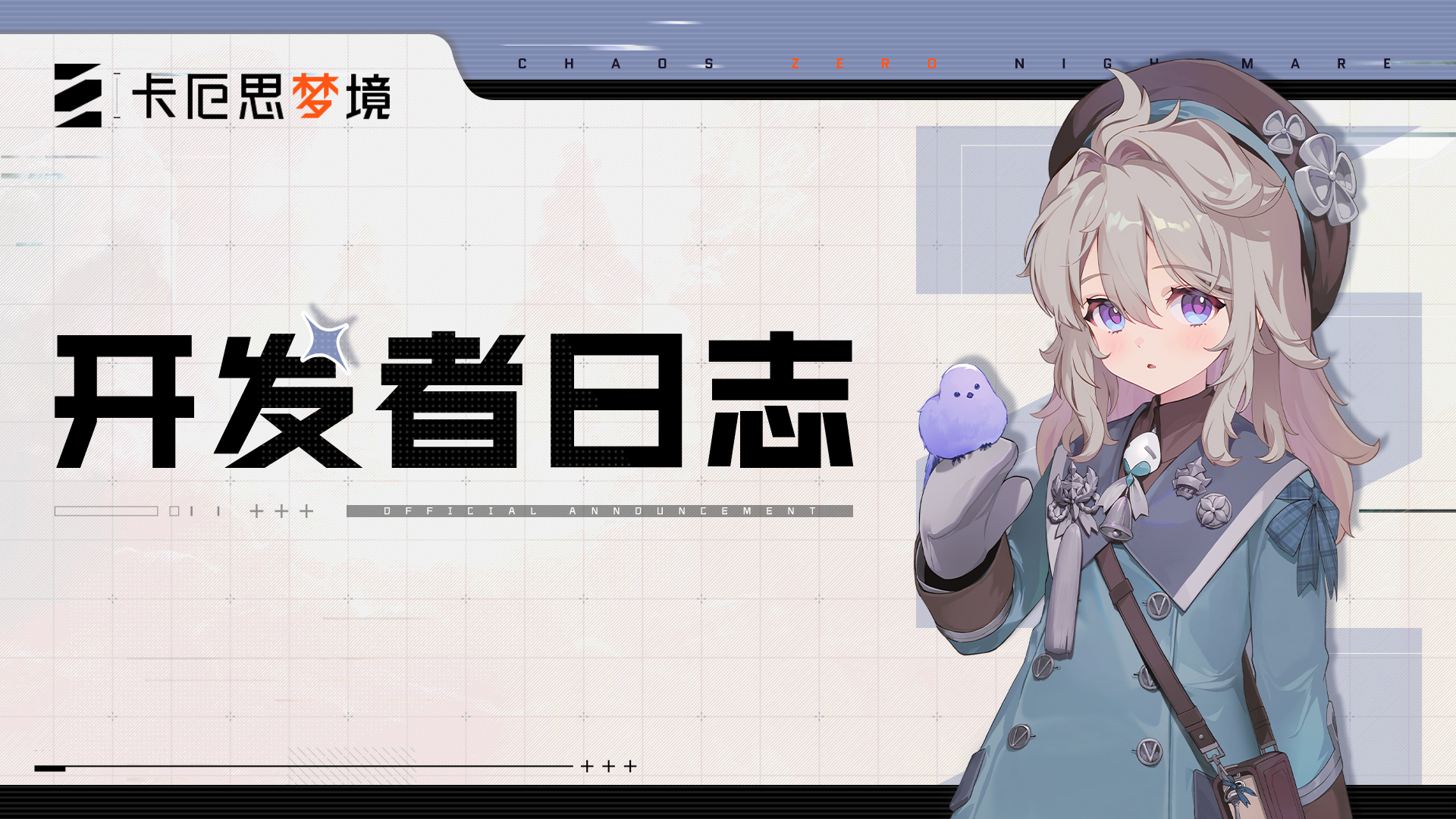 开发者日志：新增主战员及大龟裂预告说明