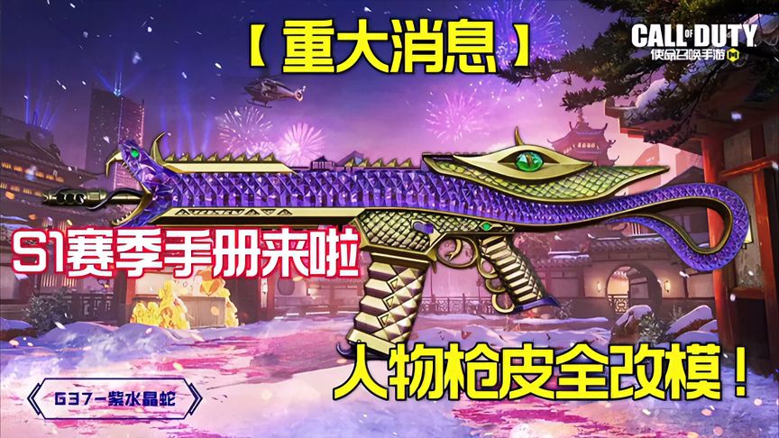 使命召唤手游：新S1赛季手册竟然全是改模枪皮，返场手册非常哇塞