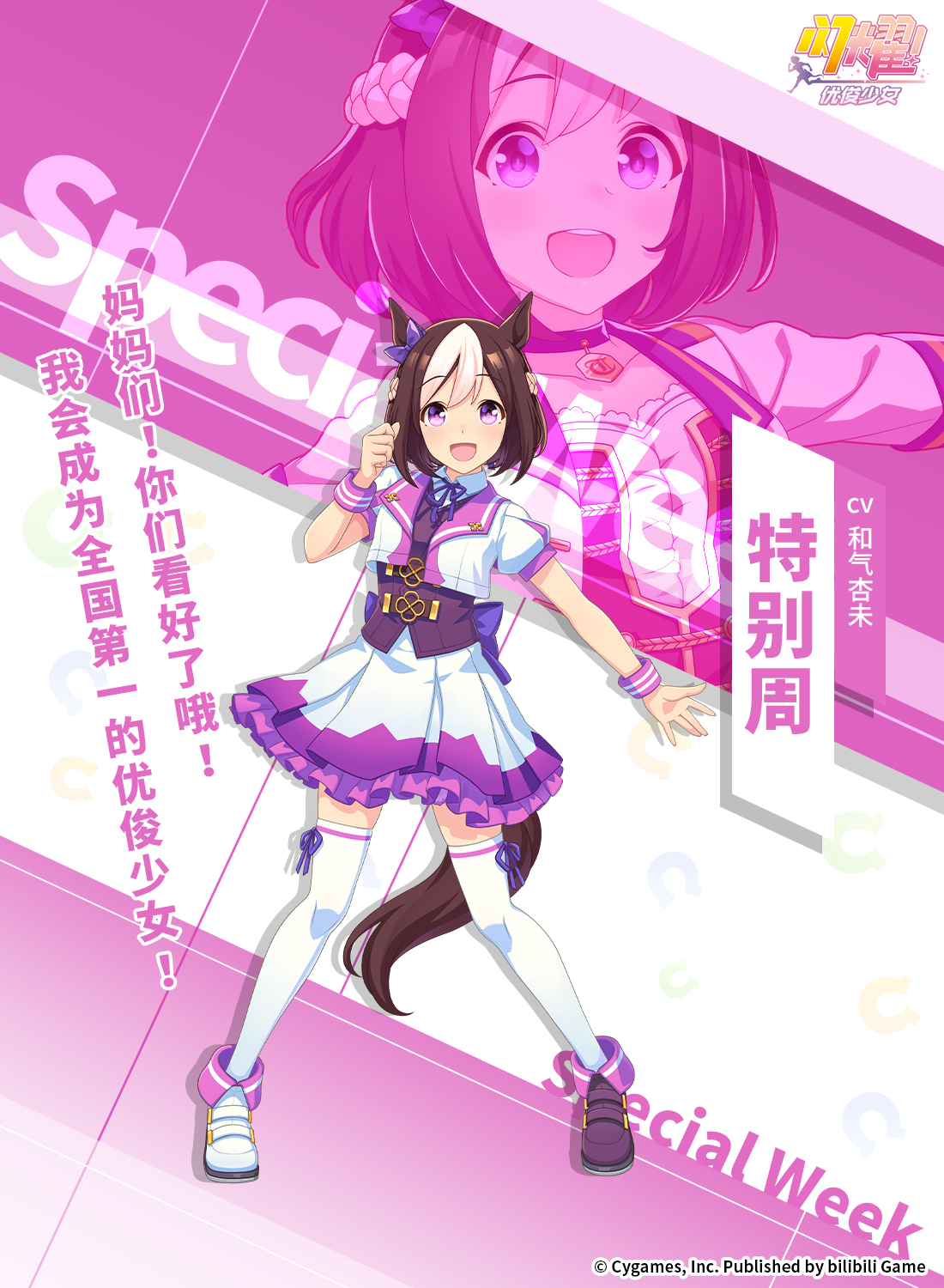 ✦特雷森学园档案║特别周✦