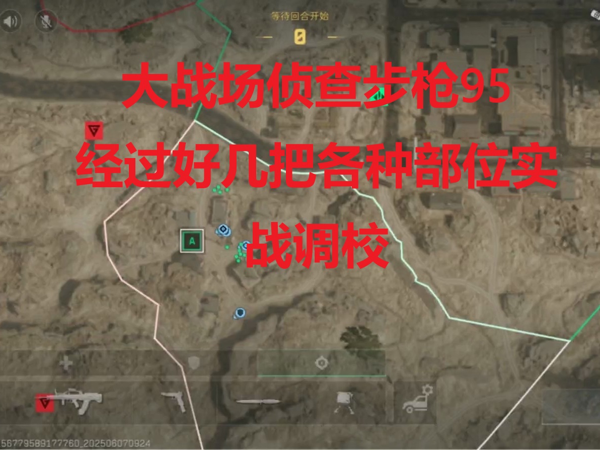 侦查步枪95，经过好几把各种部位实战调校