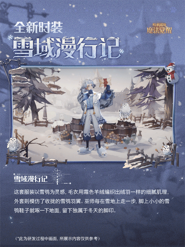 魔法头条丨全新传说时装「雪域漫行记」鉴赏