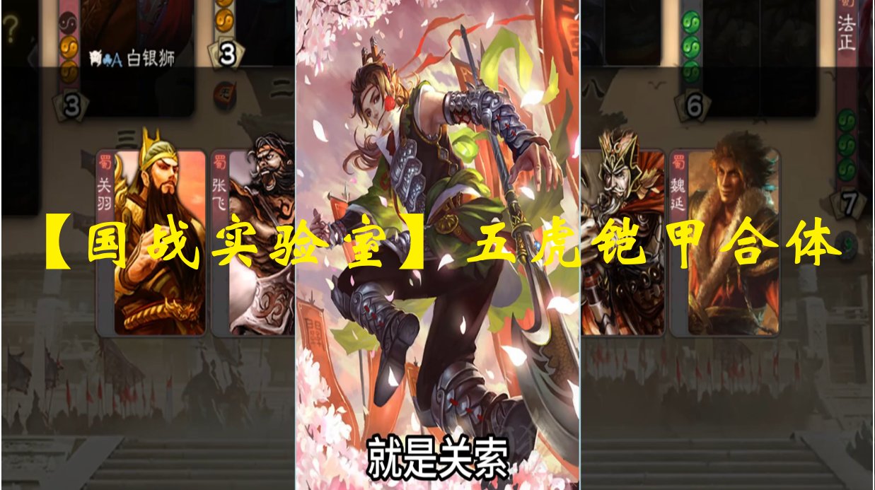 【国战实验室】五虎铠甲合体