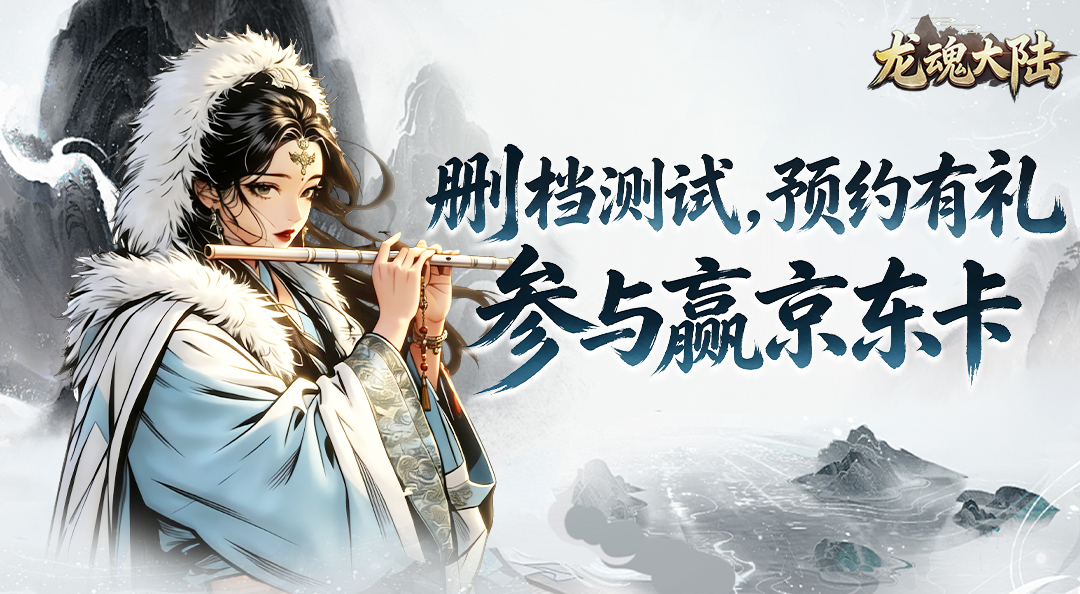 预约赢好礼！《龙魂大陆》7月17日删档测试定档，京东卡福利来袭