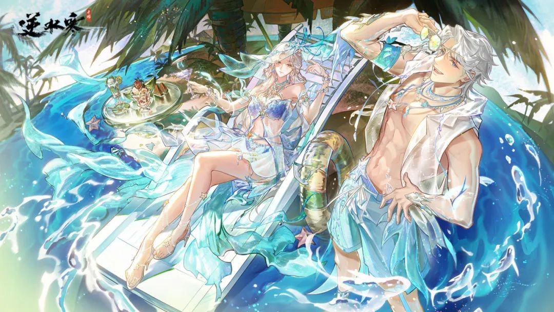 夏天的“顶凉柱”来了：全新鲛人时装清爽上线，买一送七！