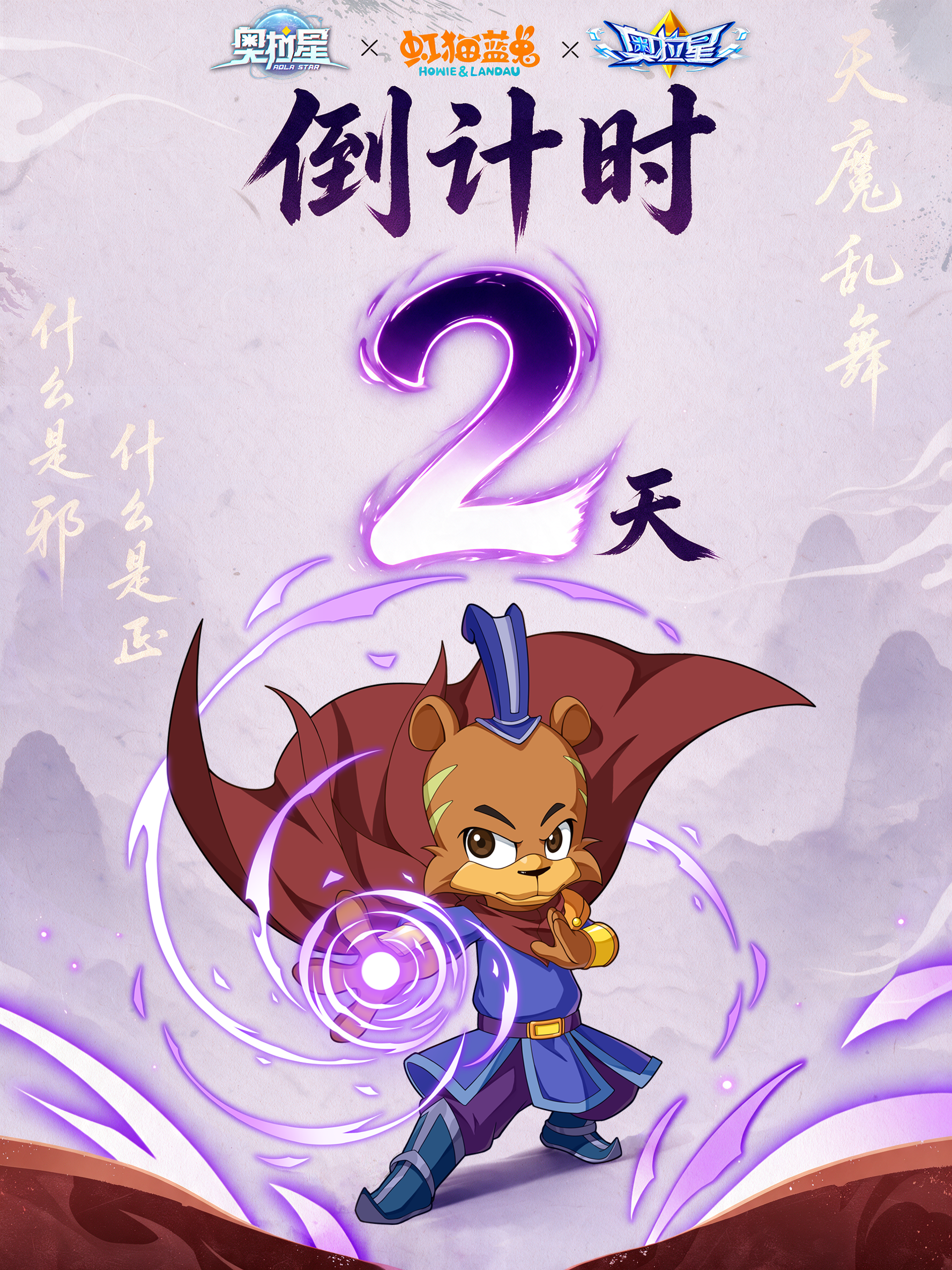 联动倒计时2天