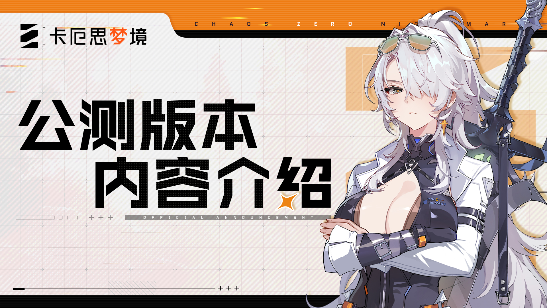 《卡厄思梦境》公测版本内容介绍