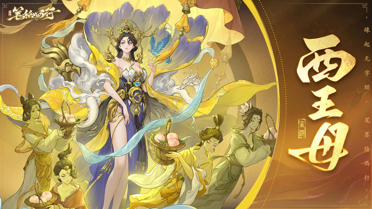 出场角色|西王母