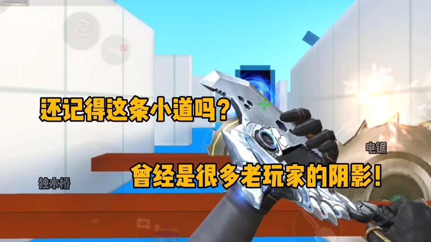 cf手游：还记得这条小道吗？曾经是很多玩家的阴影！