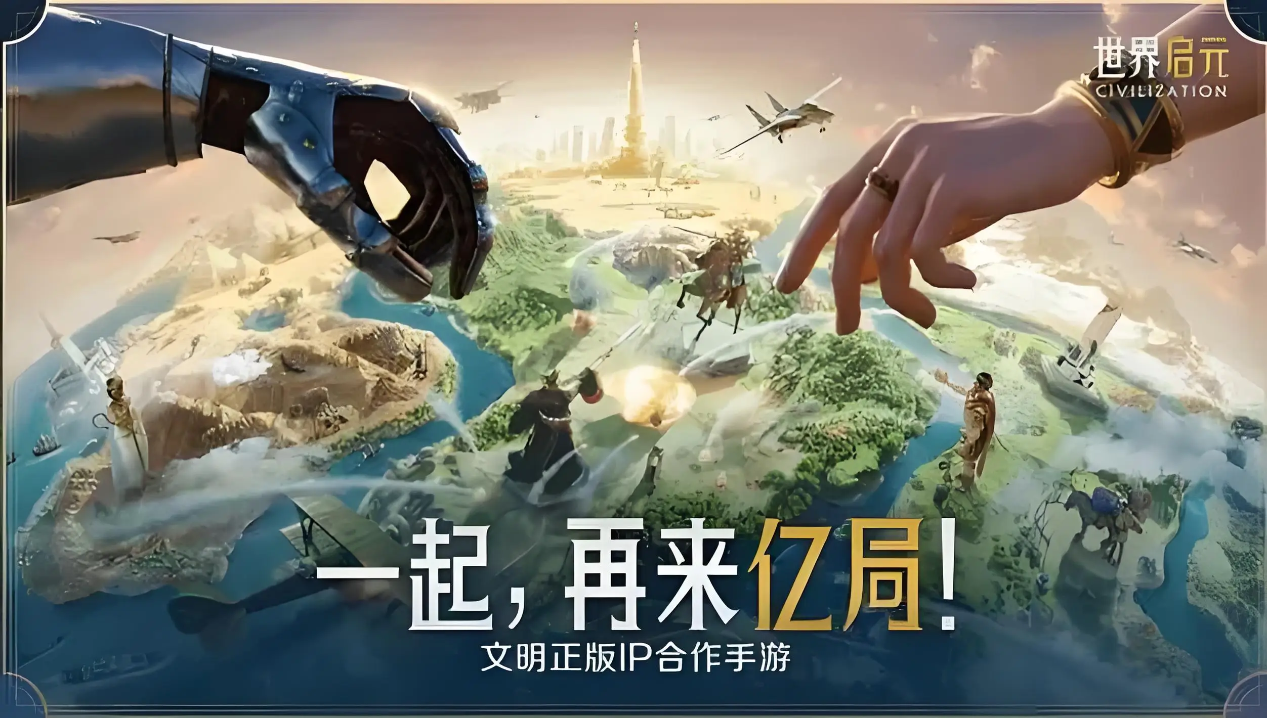 《世界启元》2K正版授权，开启海陆空立体策略新纪元