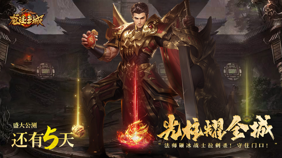 「公测倒计时5天」视觉动效全面升级，主打一个字：爽！