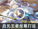 启元王者·龙尊贫民稳定42点打法【无正理，弥娅，幻诺】