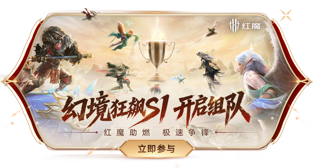 重磅奖励公布！幻境狂飙 S1 组队开启，冲击巅峰