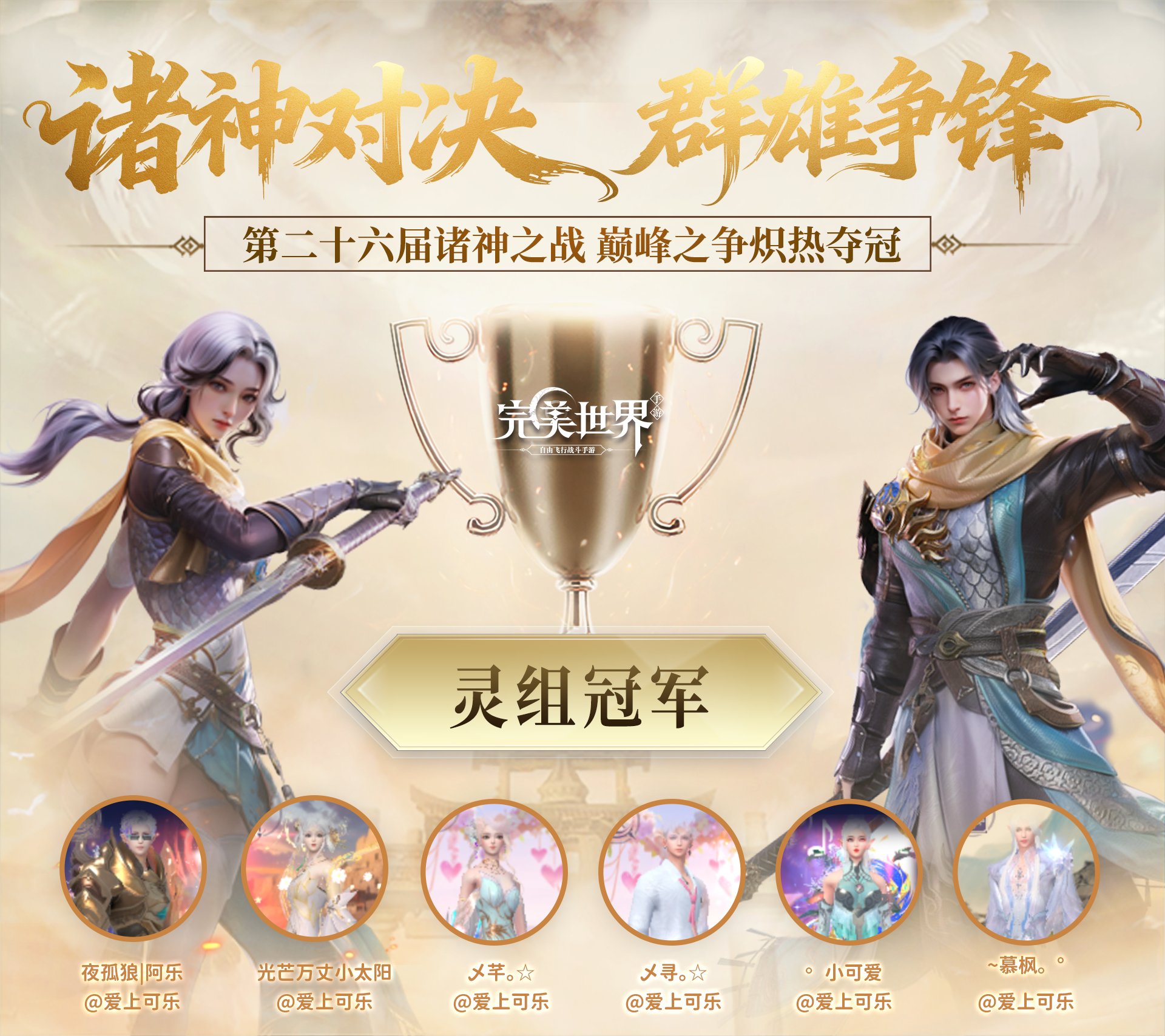 第二十六届诸神之战收官，冠军快捷战报新鲜出炉！