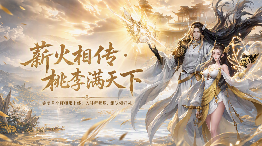 首发拜师服660「薪火相传」续写师门奇缘，师徒组队福利堆成山！