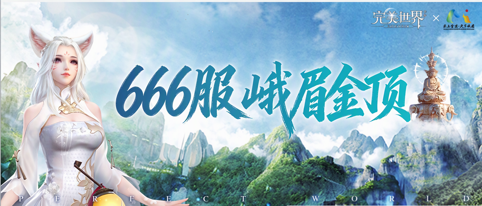 666服定名【峨眉金顶】！官方亲登仙山祈福，限定典藏礼盒重磅揭晓！