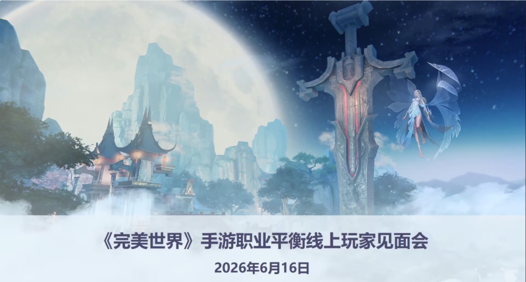 线上见面会回顾 | 法师、武侠与职业平衡