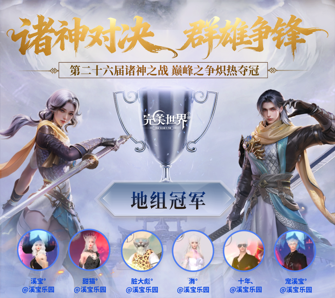 诸神·地组冠军专访丨不抛弃，不放弃！有你的完美才更完美！