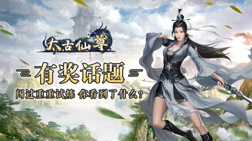 【有奖话题】闯过重重试炼 你看到了什么？