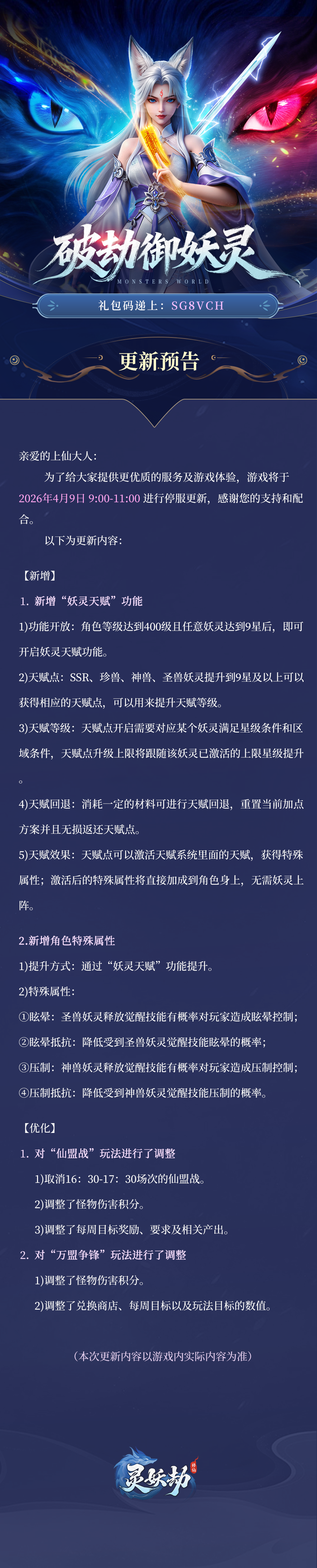 更新公告 | 《灵妖劫》4月9日版本更新