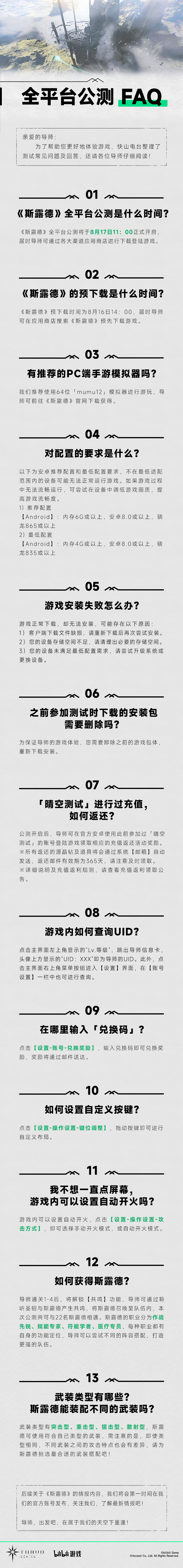 #斯露德THRUD# #◆ 「全平台公测 · FAQ」