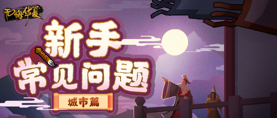 新手攻略之城市篇