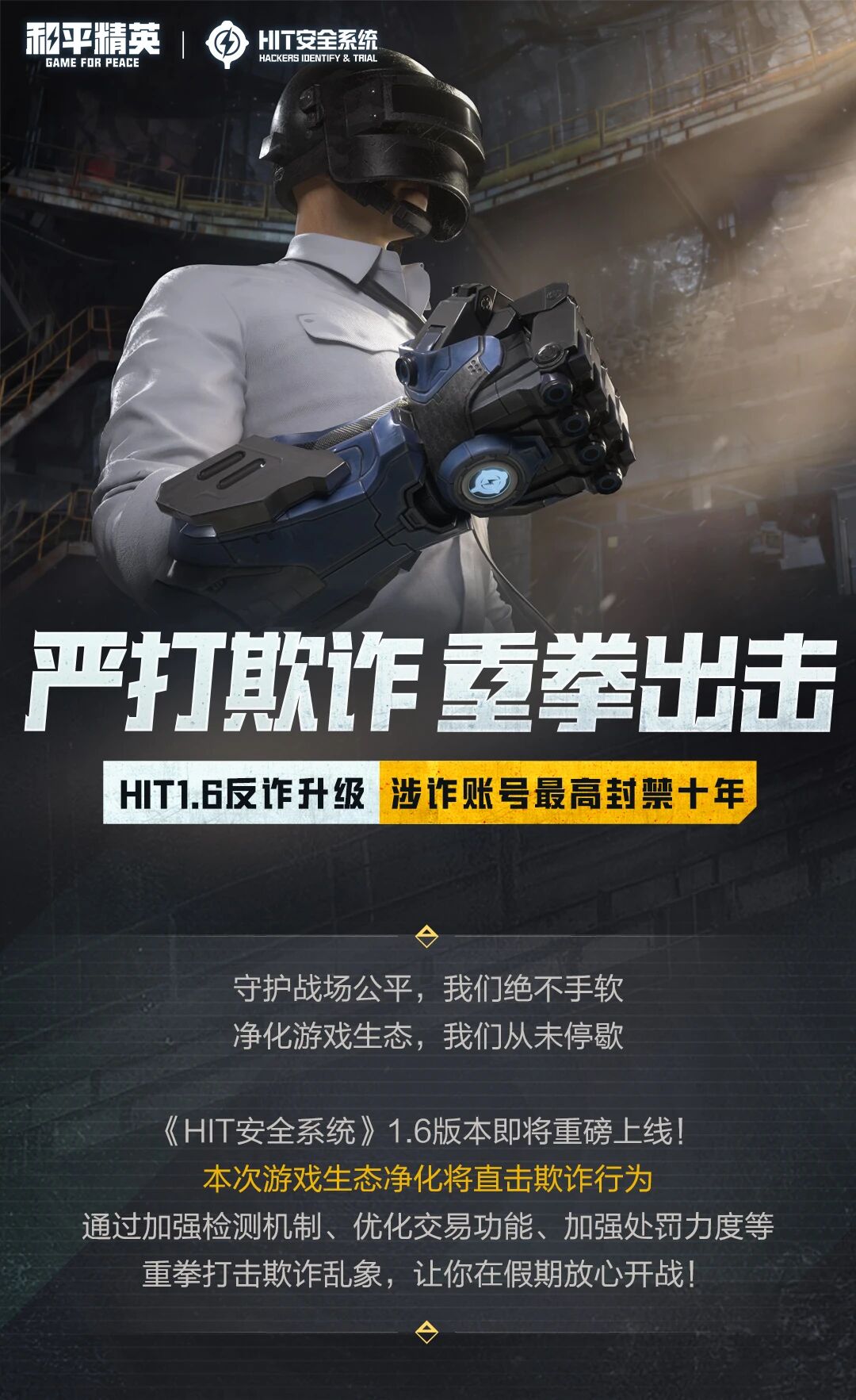 严打欺诈，重拳出击！HIT1.6反诈升级，涉诈账号最高封禁十年！