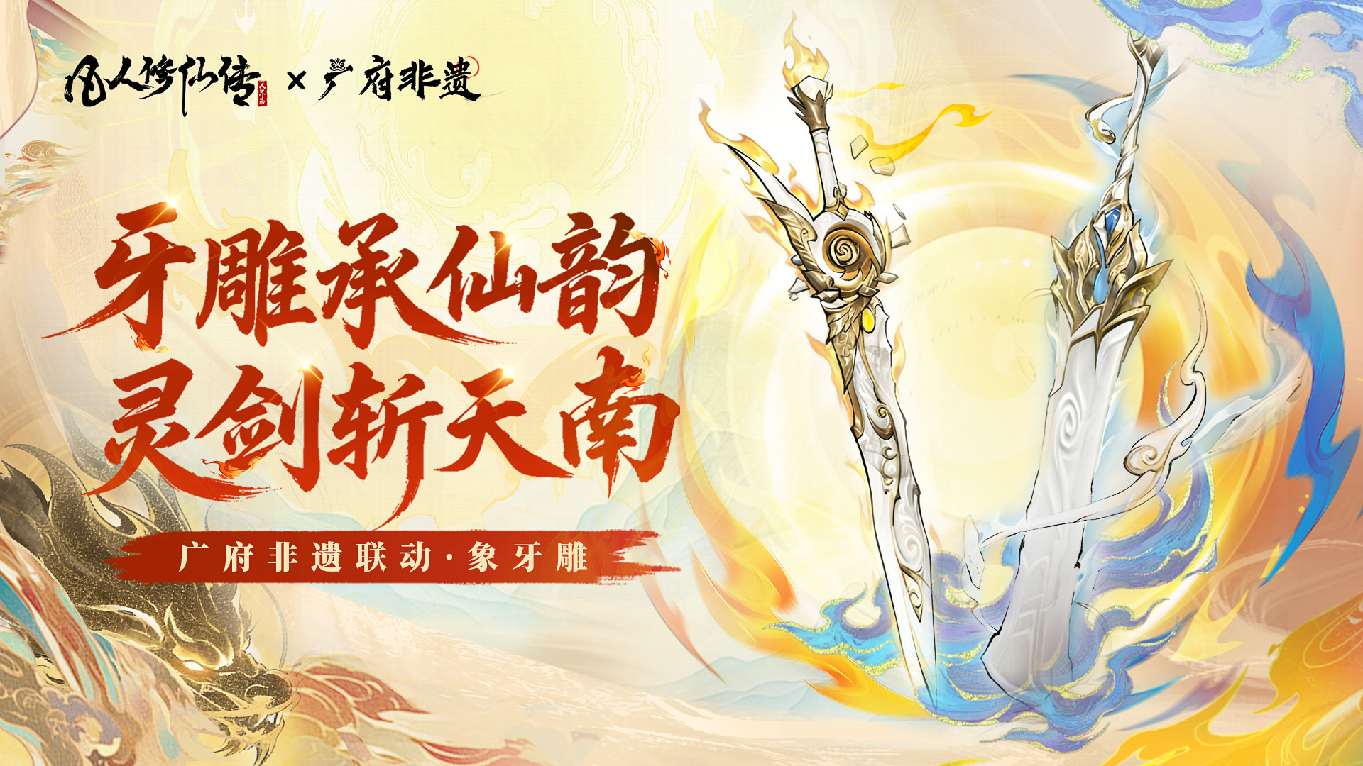 更新公告丨非遗牙雕联动即将上线，专属法宝重磅来袭！