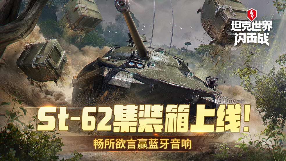 ST-62 2集装箱上线！畅所欲言赢蓝牙音响