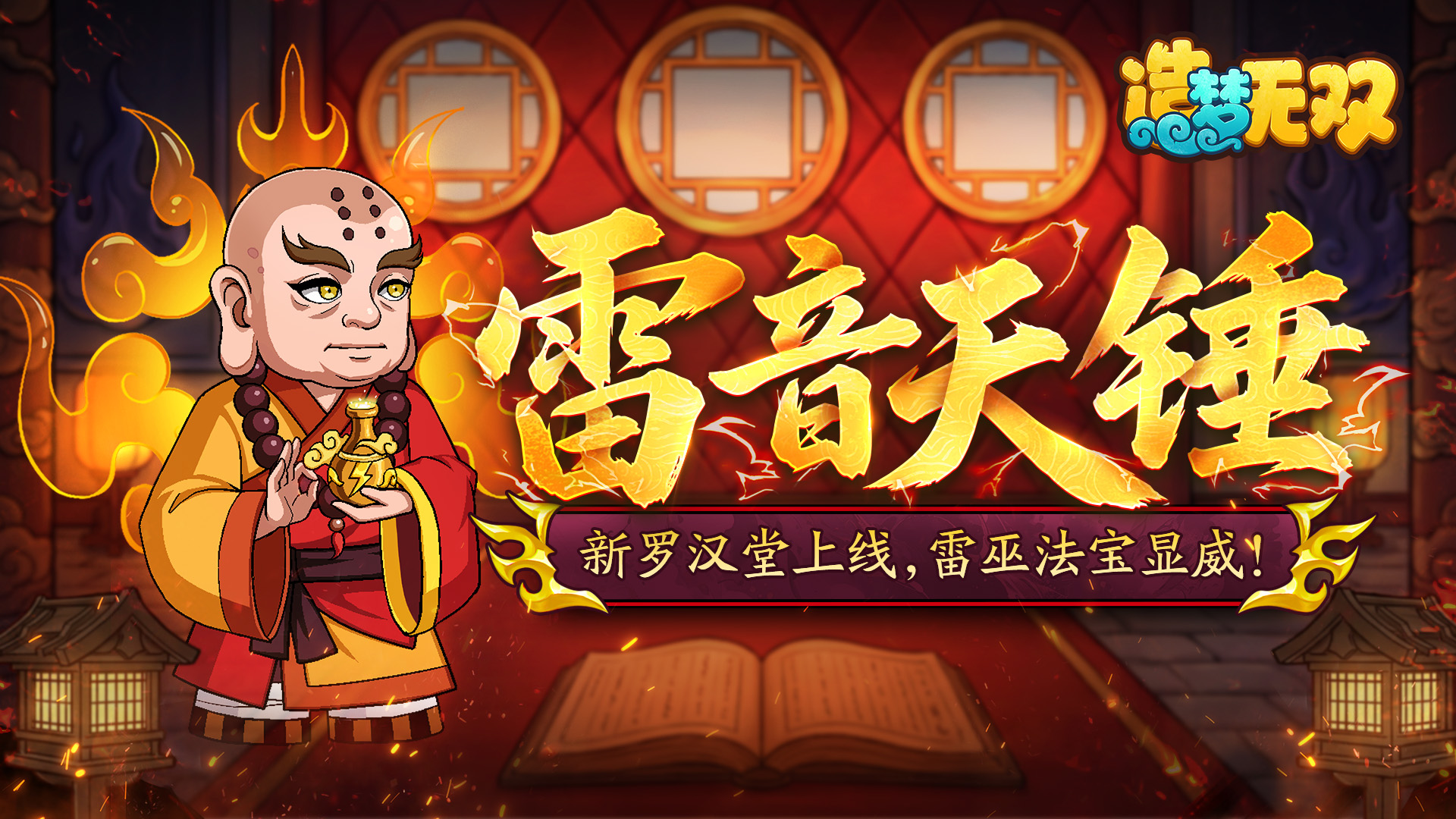 5月14日更新公告|新罗汉堂上线，雷巫法宝显威！
