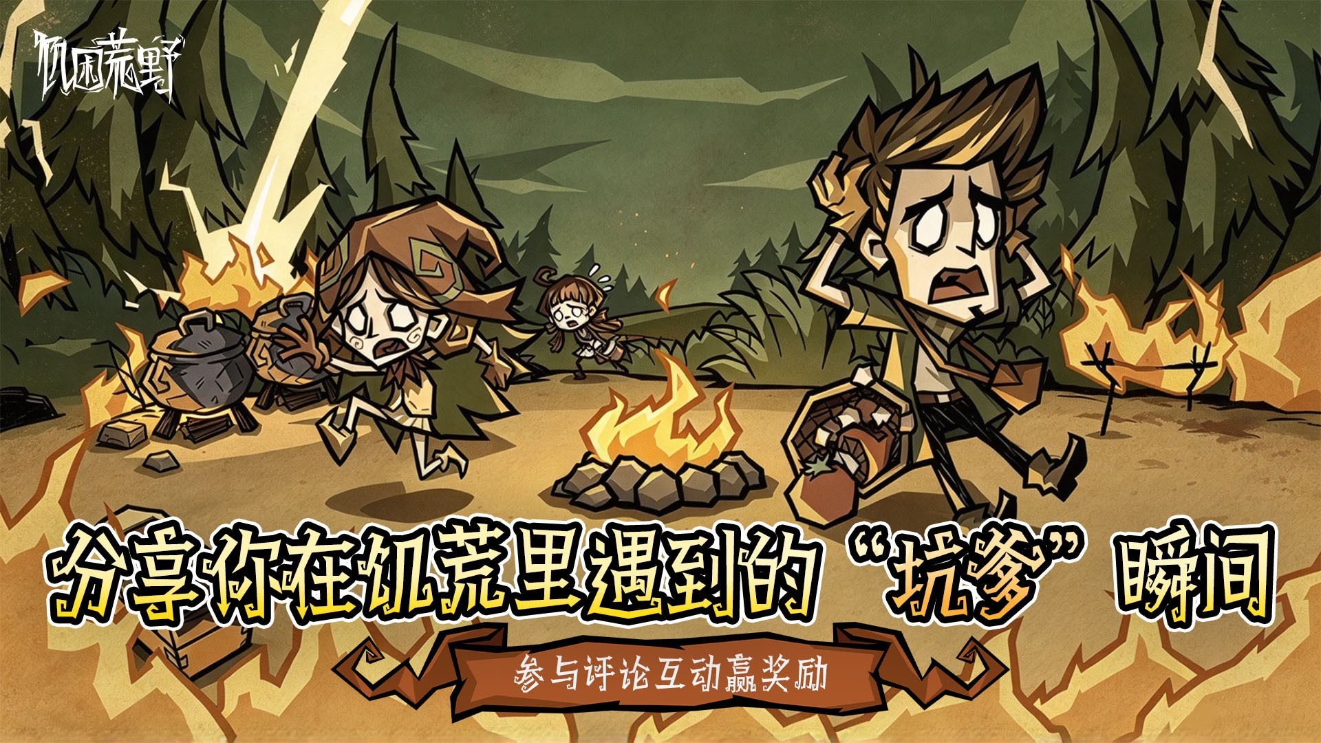 🎁【评论有奖】分享你在饥荒里遇到的“坑爹”瞬间