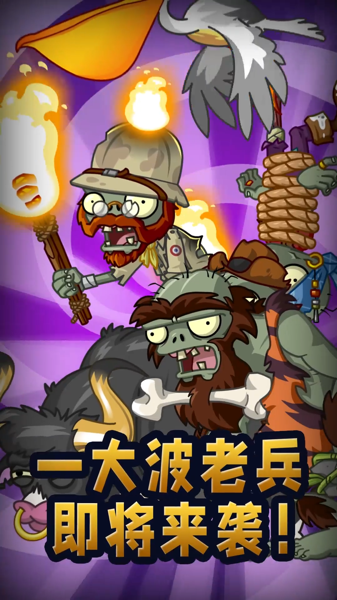【前瞻】一大波新僵尸即将来袭！
