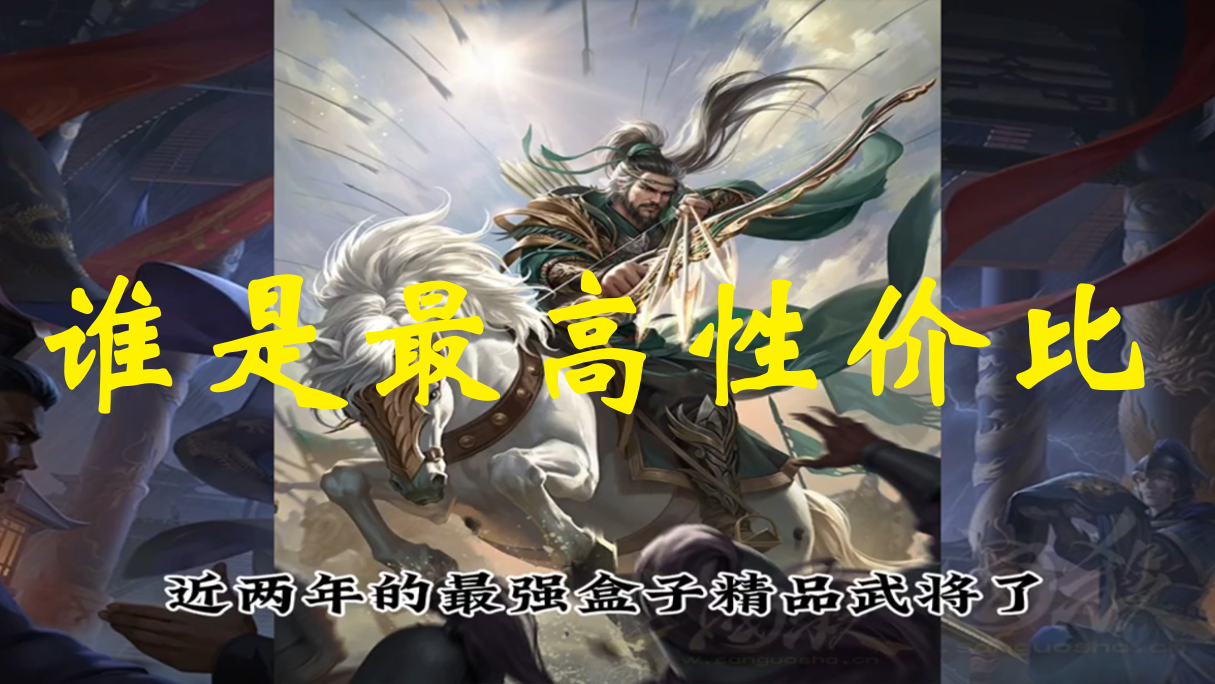 谁是最高性价比