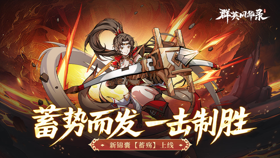 《群英风华录》输出上限再突破！新锦囊「蓄殇」引爆后期碾压流！