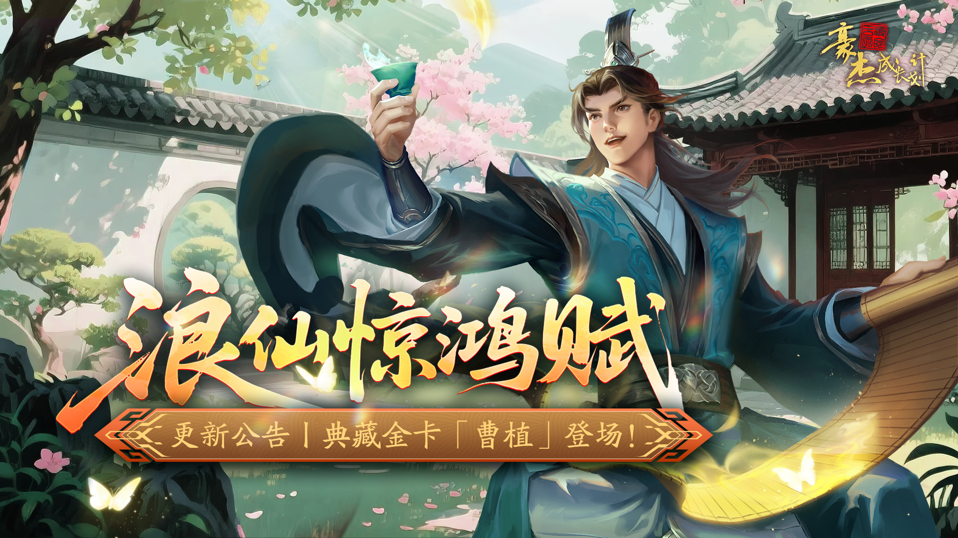 更新公告丨5月29日 典藏金卡「曹植」登场，端午活动开启！