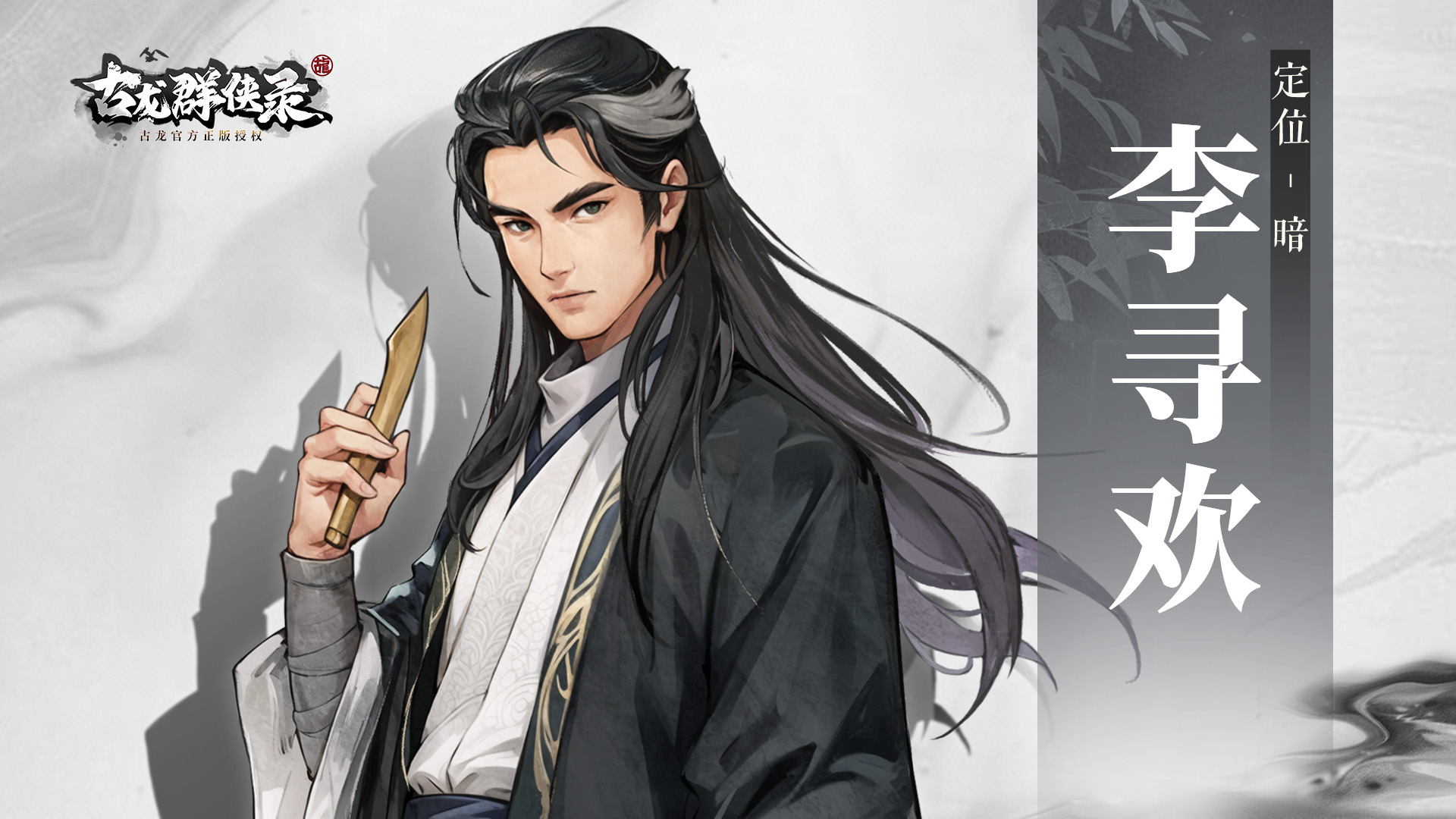 【侠客群英录】李寻欢