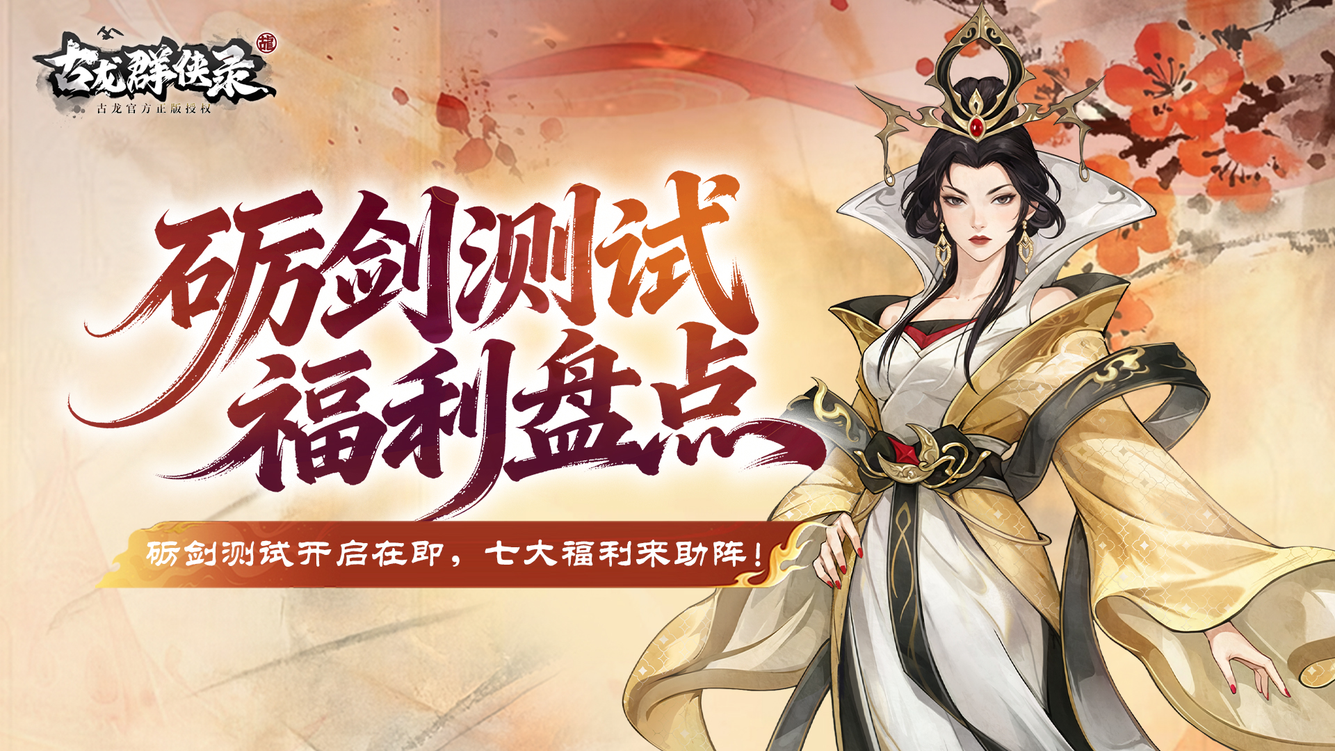 《古龙群侠录》「砺剑」测试七大福利正式揭晓