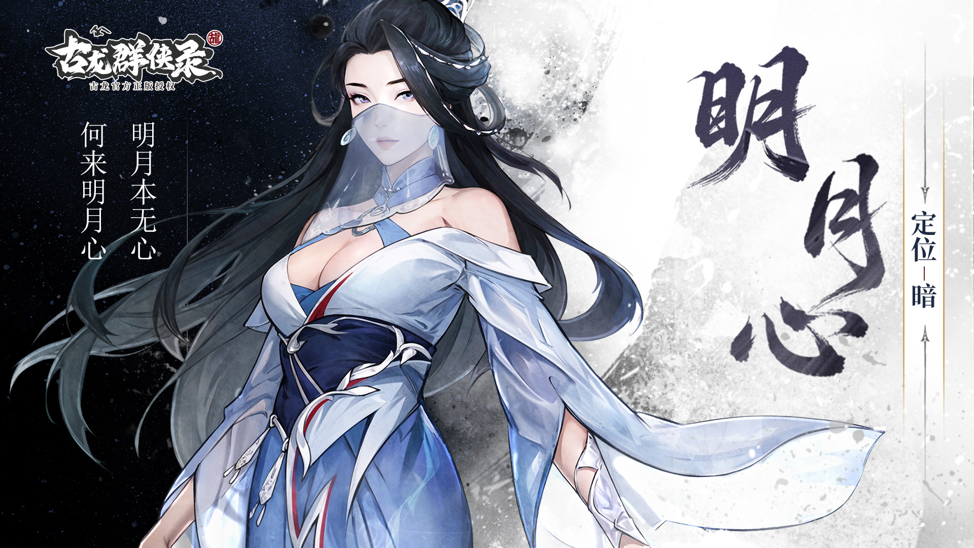 【侠客介绍】明月心