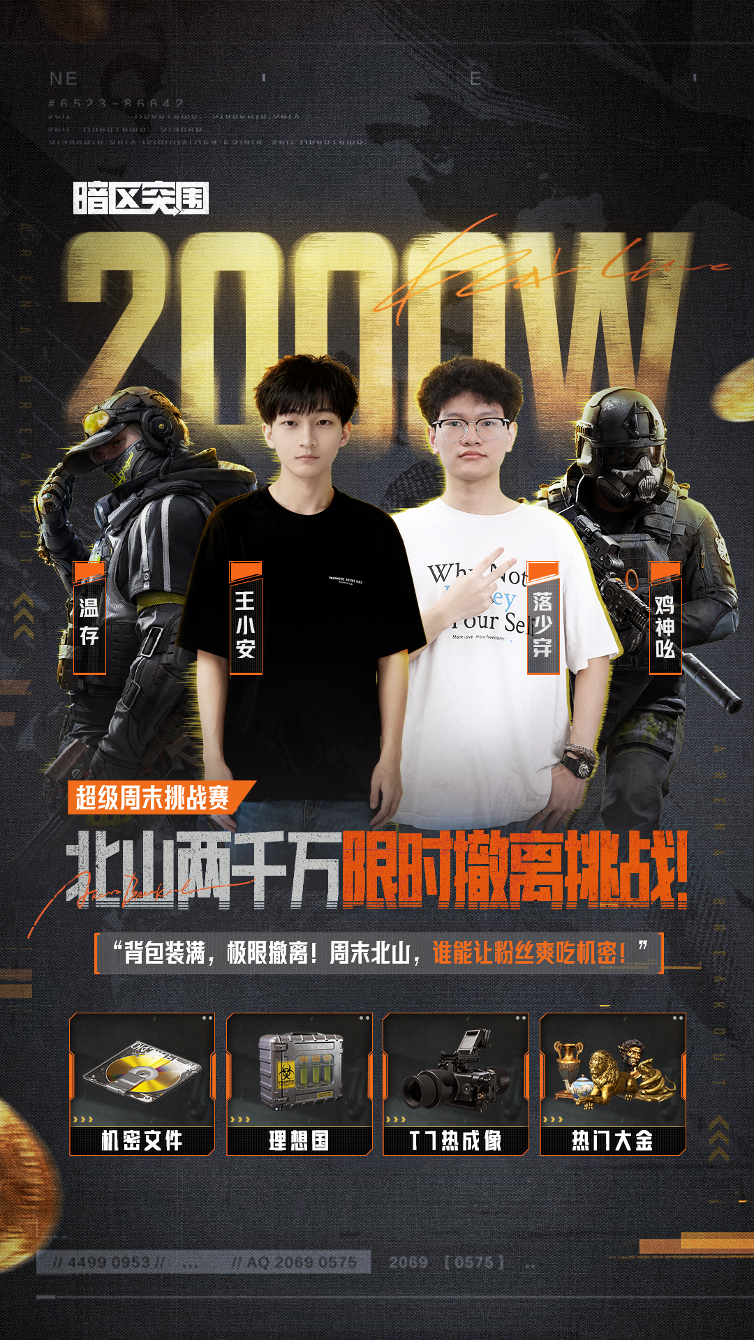 主播超级周末丨北山限时2000w撤离挑战角逐最强撤离王！