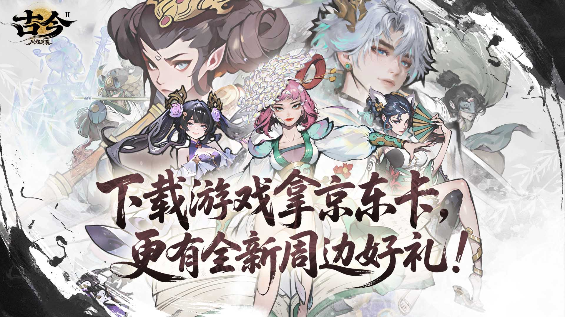 【抽奖活动】下载试玩古今2！免费抽京东卡&游戏周边！