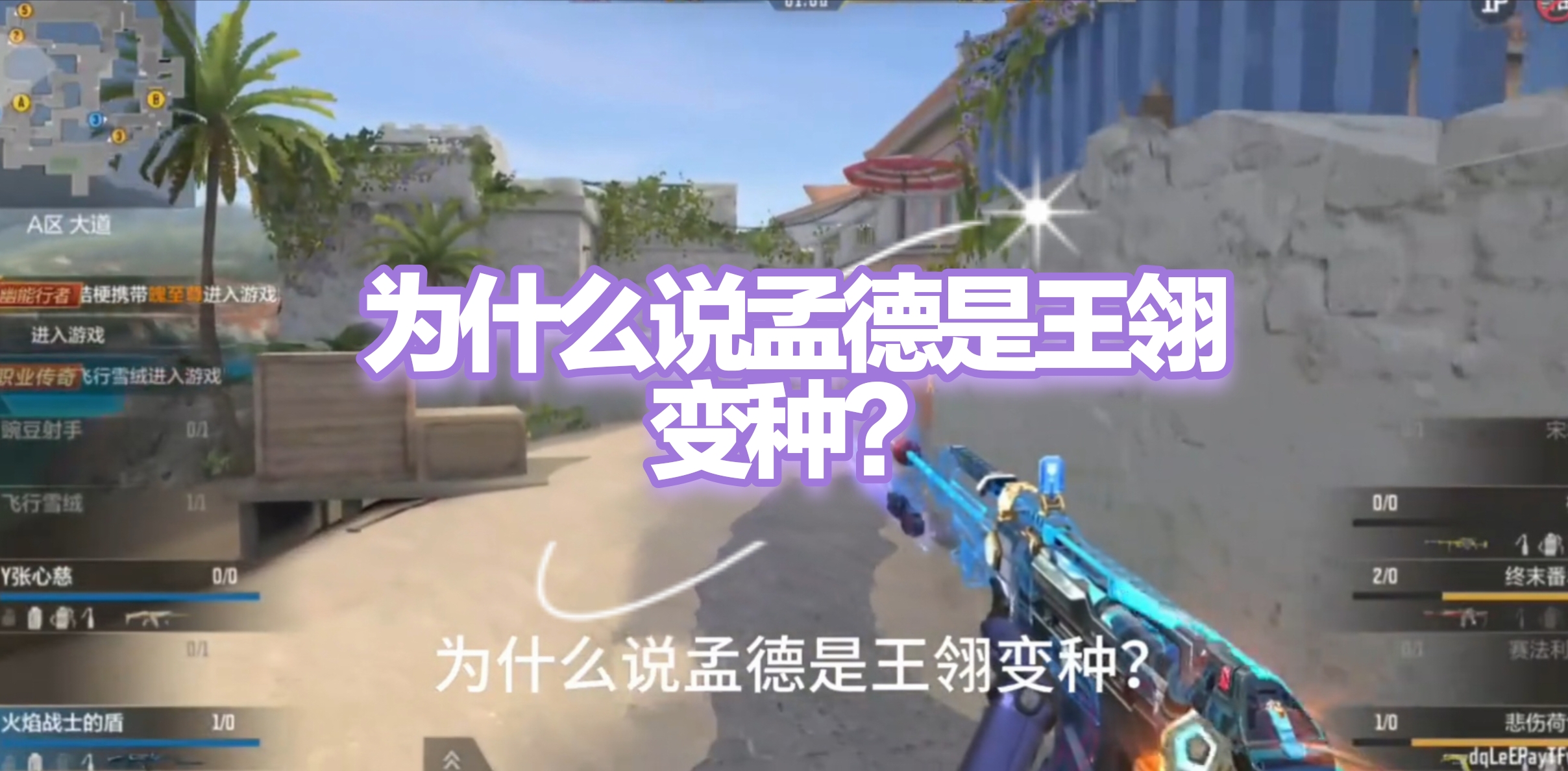 为什么说孟德是王翎变种