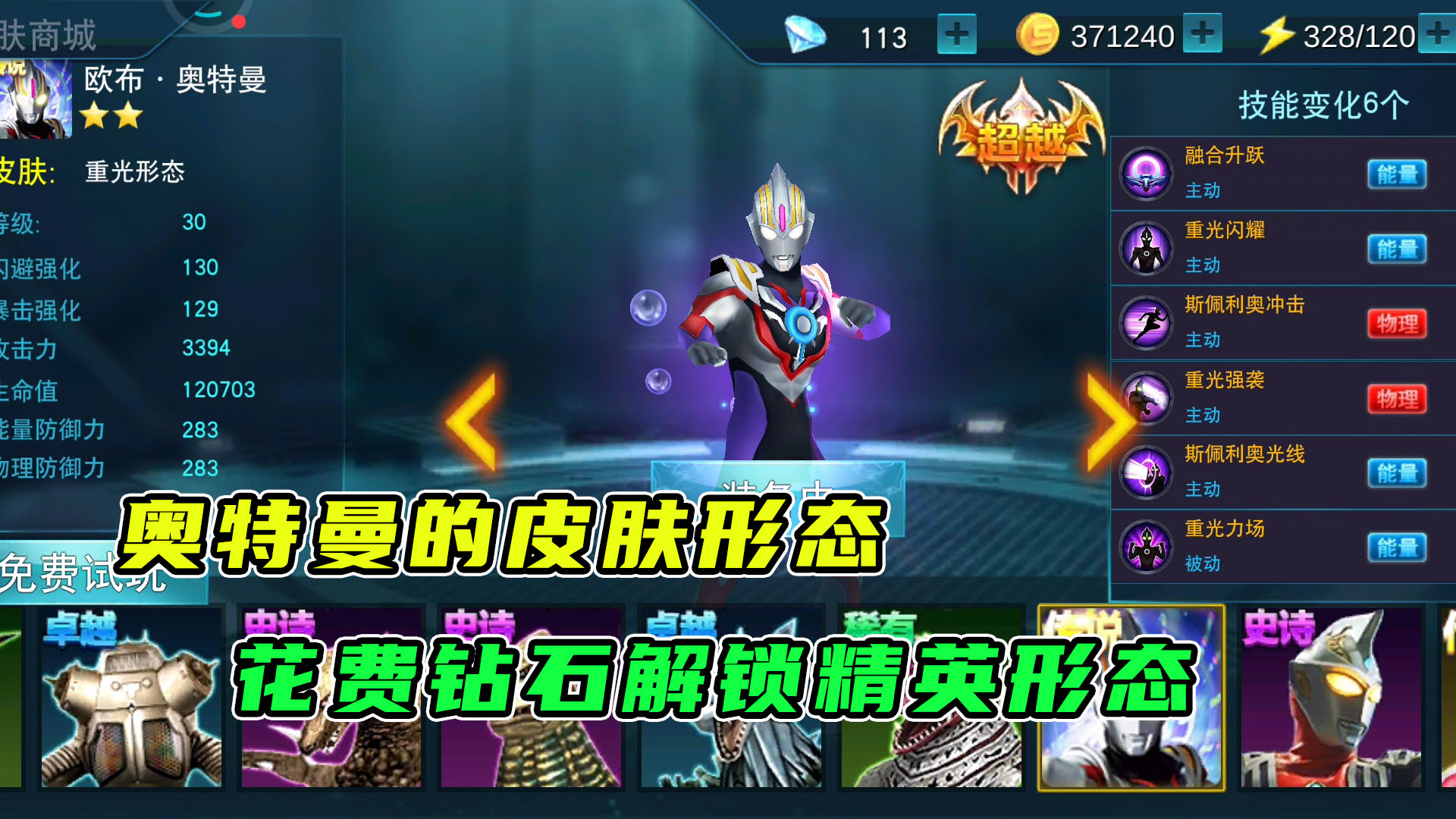 奥特曼传奇英雄：钻石要用对地方，解锁精英皮肤技能得到进化